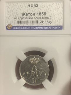 Жетон 1856