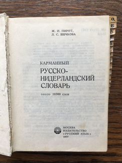 Русско-нидерландский словарь
