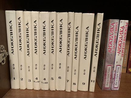 Анжелика книги 11 томов +2