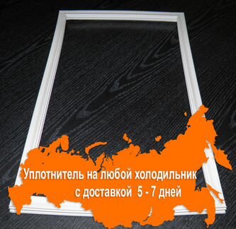 Уплотнительная резина для двери холодильника