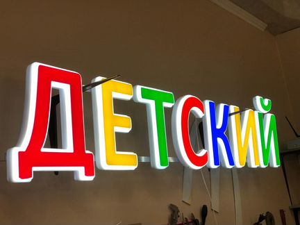 Вывеска детский объемные световые буквы