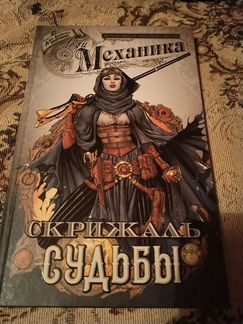 Комикс Леди Механика. Скрижаль Судьбы
