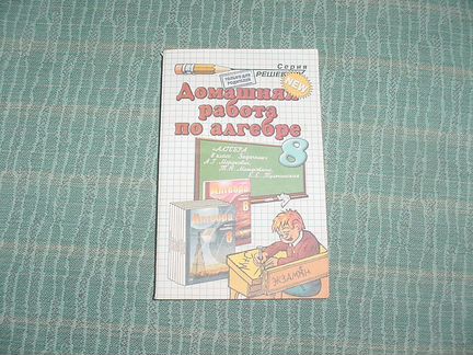 Решебник для 7 кл, 8 кл Мордкович