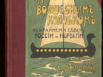 Пришвин за волшебным. Книга за волшебным колобком. Пришвин за волшебным колобком книга. Пришвин м. м. за волшебным колобком.