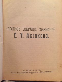 Полное собрание сочинений Аксакова