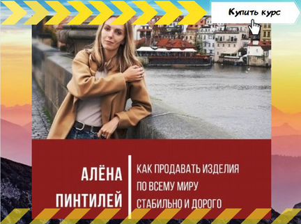 Онлайн курс Etsy Start - Алена Пинтилей