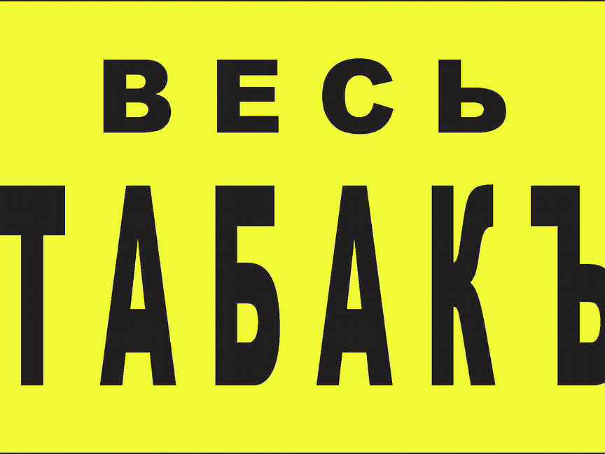 Вакансии продавец табака