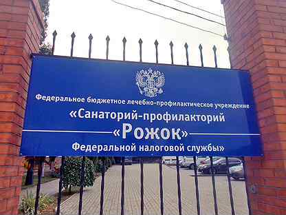 Санаторий рожок фнс россии