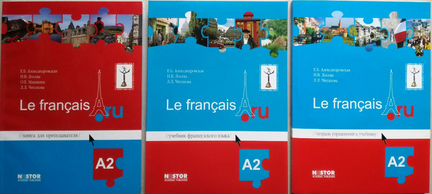 Александровская. Le francais А1, А2, В1, В2-С1