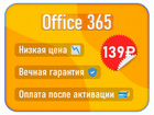 Лицензия Microsoft Office 365 объявление продам