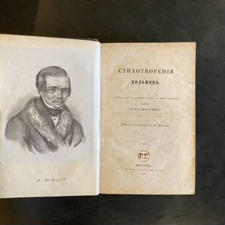 Кольцов А.В., Полежаев А.И. Стихотворения Кольцова