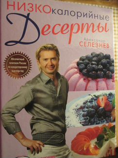 Низкокалорийные десерты, Александр Селезнёв