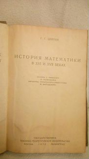 Г.Г. Цейтен 