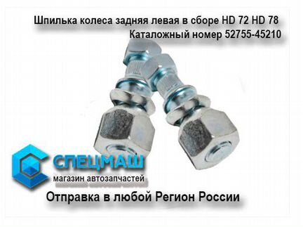 Шпилька колеса задняя левая Хендай HD72 HD78