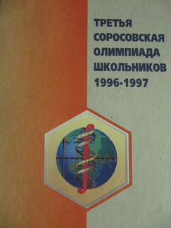 4-я Соровская олимпиада школьников 1997-1998