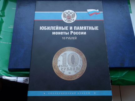 Юбилейные монеты России в альбоме. Биметалл