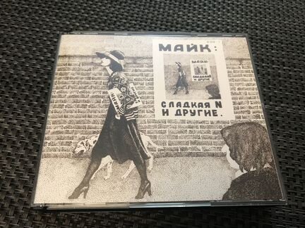 Компакт диск, CD Майк Науменко - Сладкая N и др