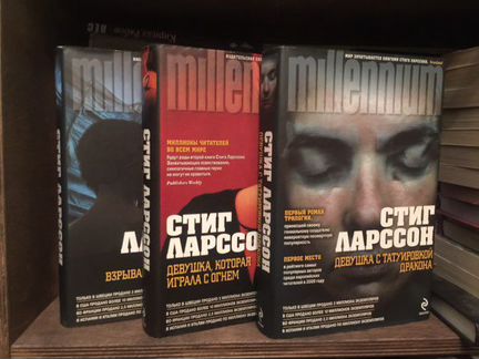 Стиг Ларссон. Трилогия 
