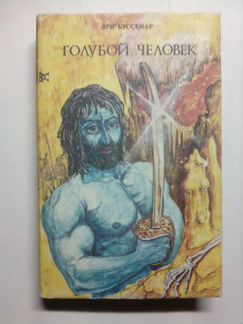Луи Буссенар. Голубой человек