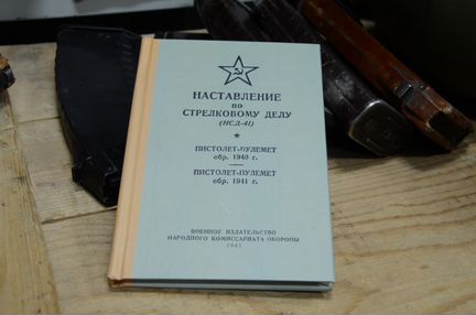 Армейская книга. Наставление по стрелковому делу