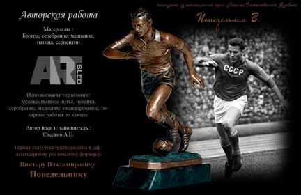 Бронзовая статуэтка Легенды футбола-Понедельник вв
