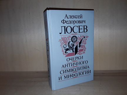 Лосев А. Очерки античного символизма и мифологии