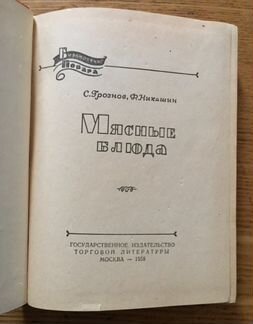 Библиотека повара. Мясные блюда. Госторгиздат