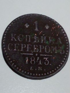 2 копейки серебром 1843г