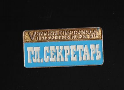 СССР V Зимняя спартакиада профсоюзов