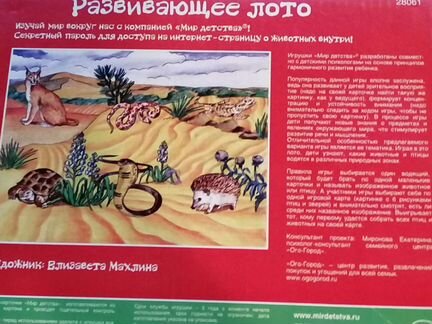 Развивающее лото Животные пустыни