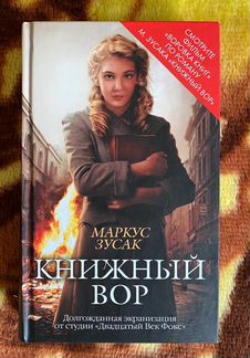 Книжный вор (Маркус Зусак)