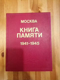 Историческая Книга памяти погибших 1941-1945гг