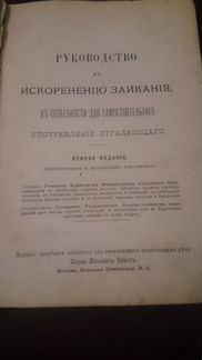 Эрнст К.Ю. Заикание его причины лечение 1904