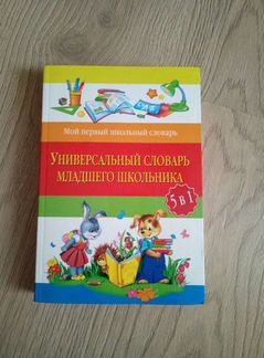 Универсальный словарь младшего школьника