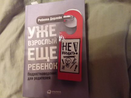Ребекка Дерлейн Уже взрослый, еще ребенок