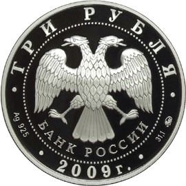 Монета Памятники Великого Новгорода 3р. 2009 год