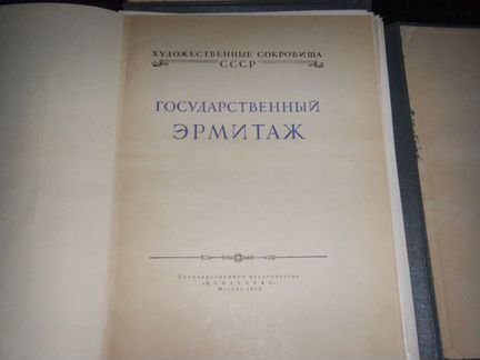 Государственный Эрмитаж 1952 год
