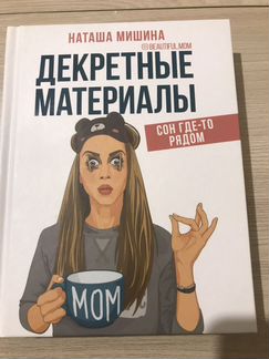 Наташа Мишина «Декретные материалы»