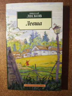 Книга Левша