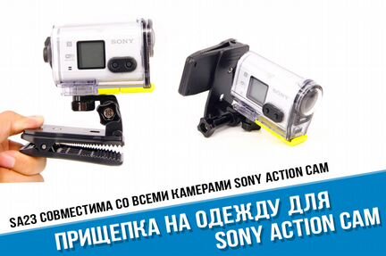 Прищепка Sony Action Cam