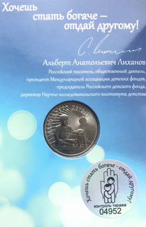 25 рублей Дари Добро Детям, 25 рублей ддд