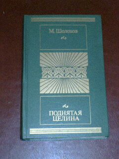 Шолохов Михаил Поднятая целина две книги