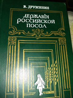 Книга Державы Российской посол