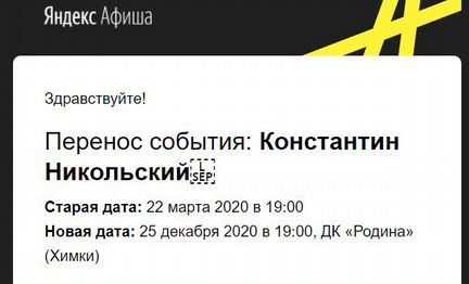 Два билета на концерт К. Никольский 25.12.2020
