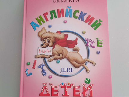 Книга Английский для детей Валентина Скультэ