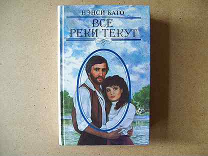 Книга текла. Все реки текут книга. Нэнси като все реки текут. Нэнси като все реки текут книга. Нэнси като книги.