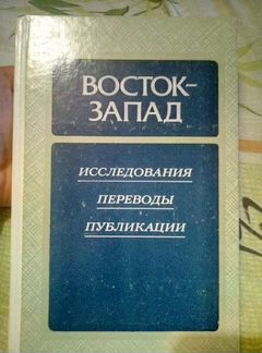 Восток - запад