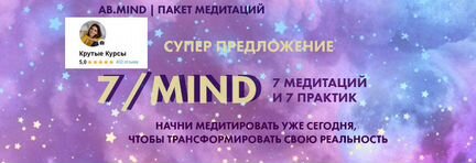 Ab.agency - 7/mind пакет медитаций