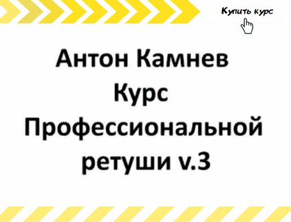 Антон Камнев - Базовый курс профессиональной ретуш