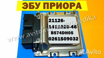 Эбу Мозги на Ваз Приора 21126-1411020-46 B574DH05